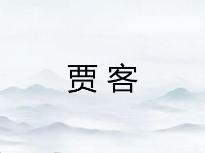 贾客