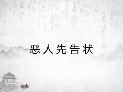 恶人先告状