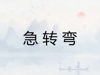 急转弯