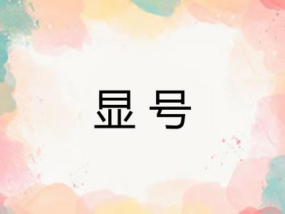 显号