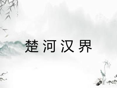 楚河汉界