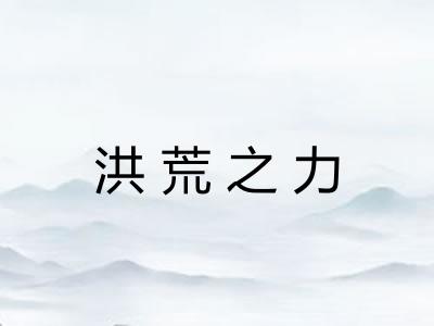 洪荒之力