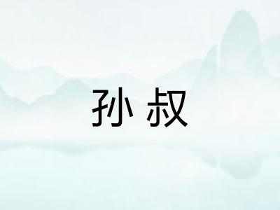 孙叔