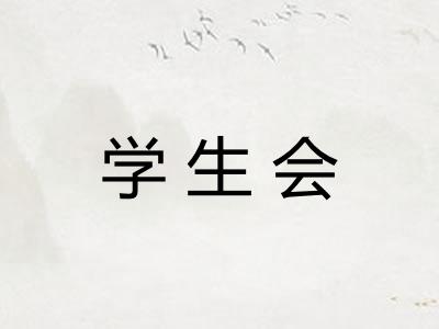 学生会