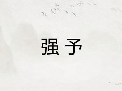 强予