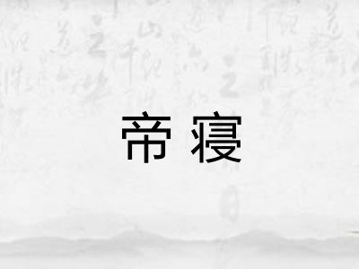 帝寝