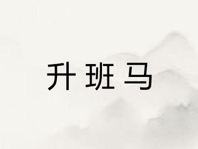 升班马