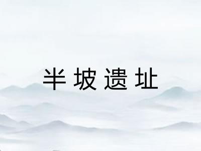 半坡遗址