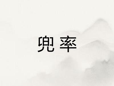 兜率