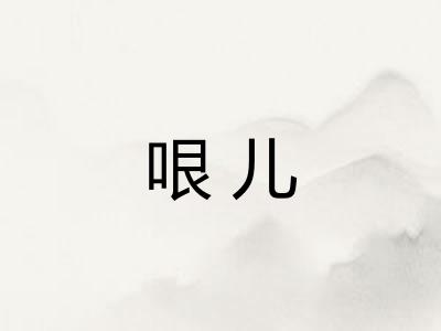 哏儿