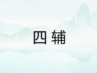四辅