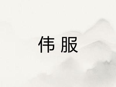 伟服