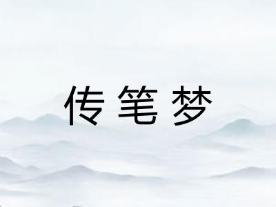 传笔梦