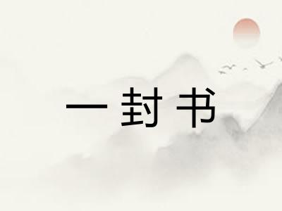 一封书