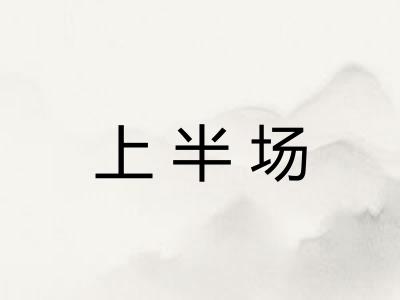 上半场