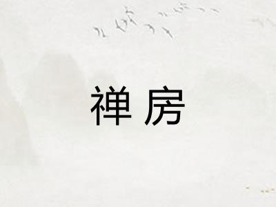 禅房
