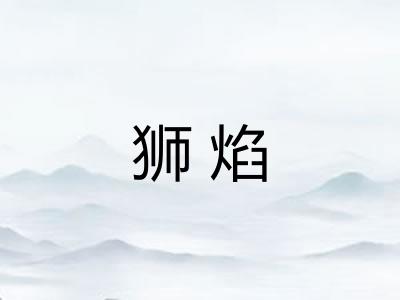 狮焰