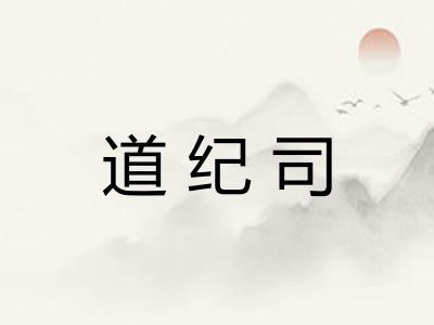 道纪司