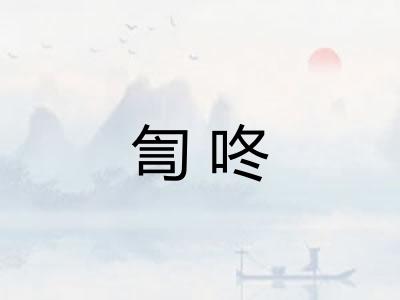 訇咚