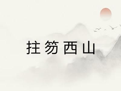 拄笏西山