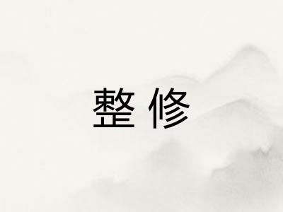 整修