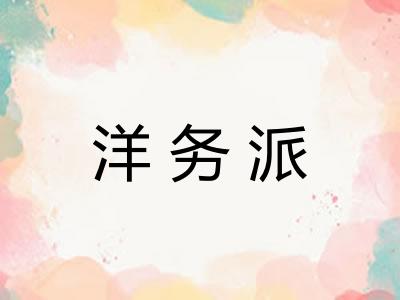 洋务派