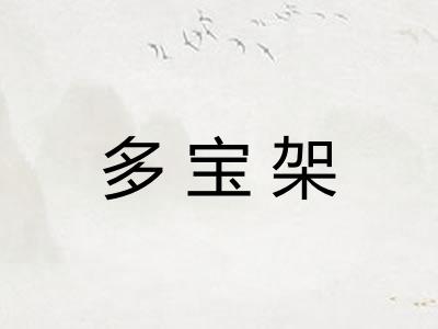 多宝架
