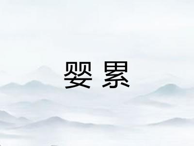 婴累