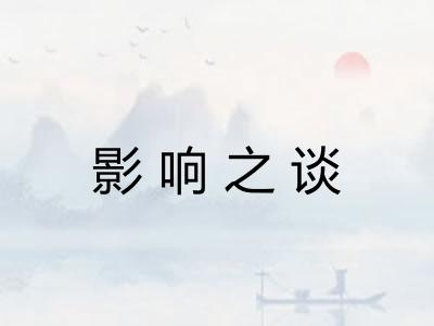 影响之谈