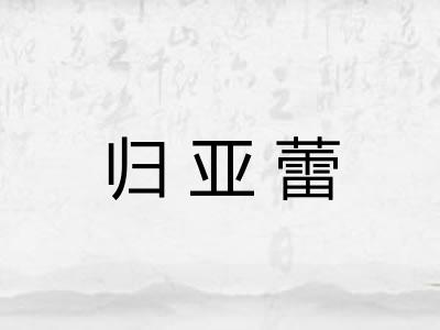 归亚蕾