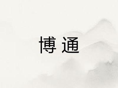 博通