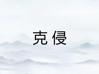 克侵