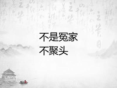 不是冤家不聚头