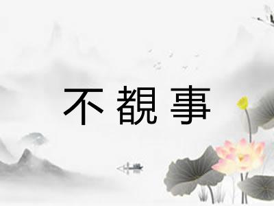 不覩事