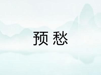 预愁
