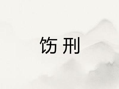 饬刑