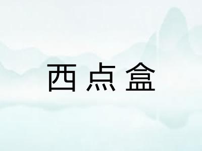 西点盒