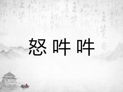 怒吽吽