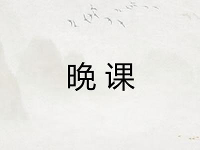 晩课