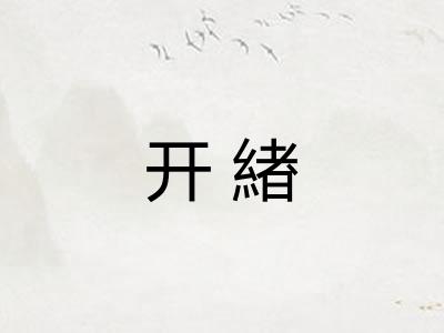 开緖