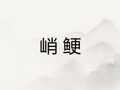 峭鲠