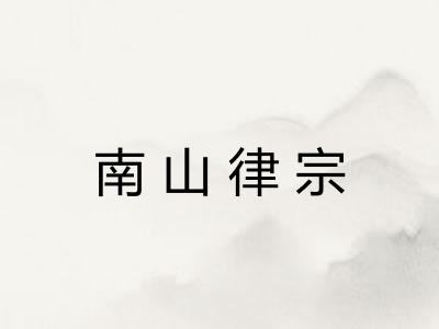 南山律宗