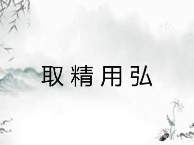 取精用弘
