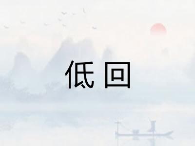 低回