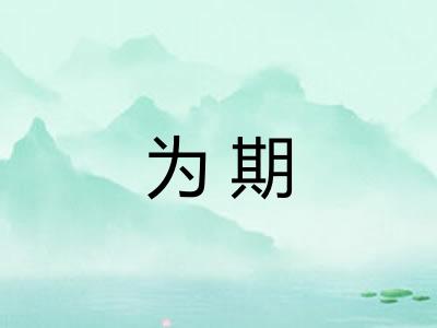 为期