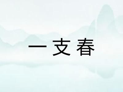 一支春