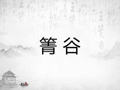 箐谷