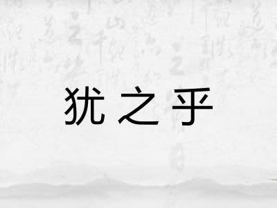 犹之乎