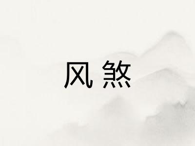 风煞