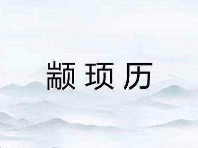 颛顼历